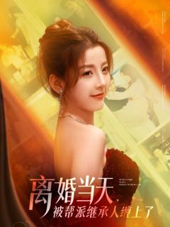 免费在线观看完整版短剧《离婚当天被帮派继承人缠上了》