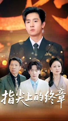 免费在线观看完整版短剧《指尖上的终章》