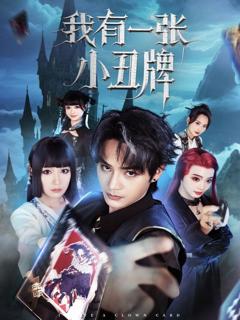 免费在线观看完整版短剧《我有一张小丑牌》