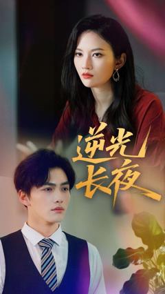 免费在线观看完整版短剧《逆光长夜》