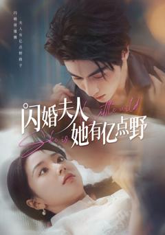 免费在线观看完整版短剧《闪婚夫人她有亿点野》
