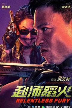 免费在线观看《赴汤蹈火》