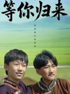 免费在线观看《等你归来》
