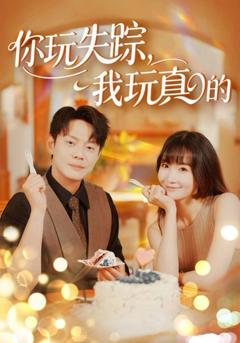 免费在线观看完整版短剧《你玩失踪，我玩真的》