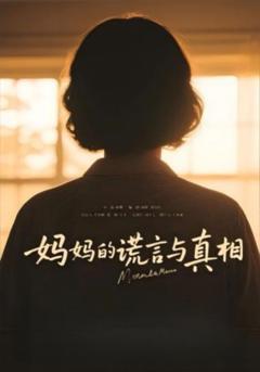 免费在线观看完整版短剧《妈妈的谎言与真相》