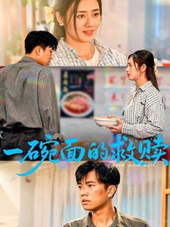免费在线观看完整版短剧《一碗面的救赎》