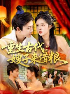 免费在线观看完整版短剧《重生古代嫂子来借粮》