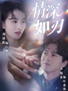 免费在线观看完整版短剧《情深如刃》