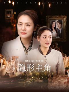 免费在线观看完整版短剧《隐形主角》