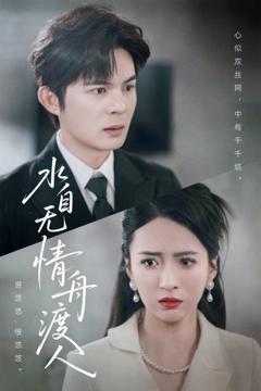 免费在线观看完整版短剧《水自无情舟渡人》