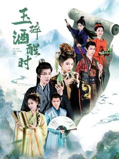 免费在线观看完整版短剧《玉碎酒醒时》
