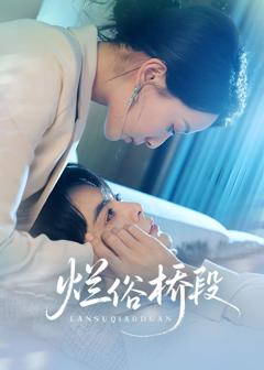 免费在线观看完整版短剧《烂俗桥段》