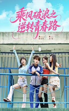 免费在线观看完整版短剧《乘风破浪之逆转青春路》