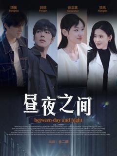 免费在线观看完整版短剧《你是我的解药（昼夜之间）》