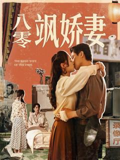 免费在线观看完整版短剧《八零飒娇妻》