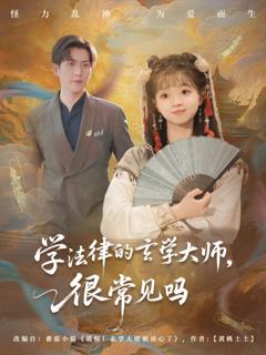 免费在线观看完整版短剧《学法律的玄学大师很常见吗》