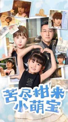 免费在线观看完整版短剧《苦尽柑来小萌宝》