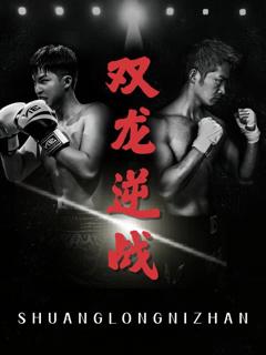 免费在线观看完整版短剧《双龙逆战（拳王之父子双龙）》