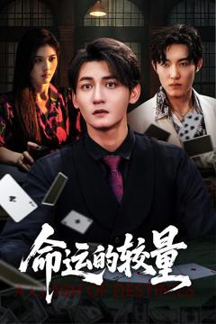 免费在线观看完整版短剧《命运的较量》