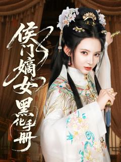 免费在线观看完整版短剧《侯门嫡女黑化手册》