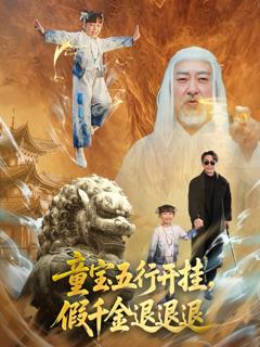 免费在线观看完整版短剧《童宝五行开挂，假千金退退退》