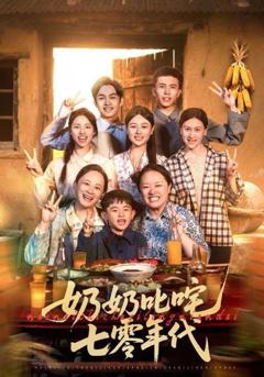 免费在线观看完整版短剧《奶奶叱咤七零年代》