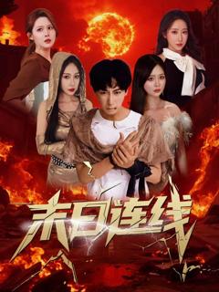 免费在线观看完整版短剧《末日连线》