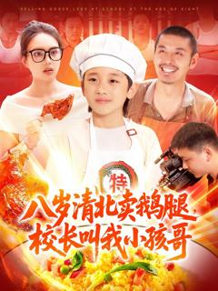 免费在线观看完整版短剧《八岁清北卖鹅腿校长叫我小孩哥》
