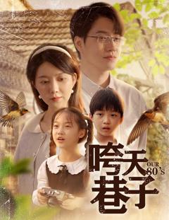 免费在线观看完整版短剧《咵天巷子》