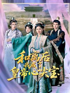 免费在线观看完整版短剧《和离后我成了皇帝心尖宝》