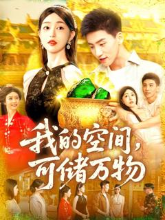 免费在线观看完整版短剧《我的空间可储万物》