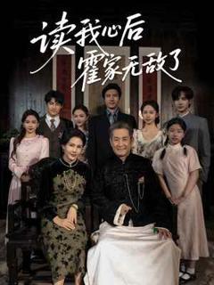 免费在线观看完整版短剧《读我心后霍家无敌了》