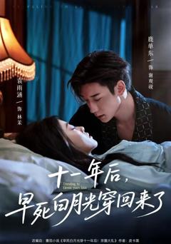 免费在线观看完整版短剧《十一年后早死白月光穿回来了》