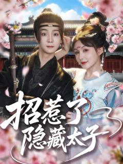 免费在线观看完整版短剧《招惹了隐藏太子》