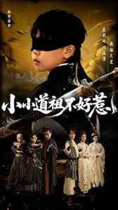 免费在线观看完整版短剧《小小道祖不好惹》