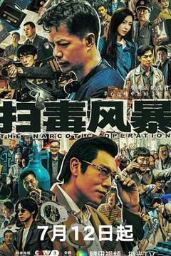 免费在线观看完整版国产剧《扫毒风暴》