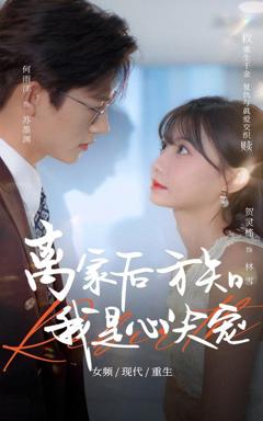 免费在线观看完整版短剧《离家后方知我是心尖宠》