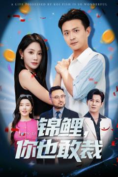 免费在线观看完整版短剧《锦鲤你也敢裁》