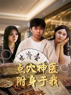 免费在线观看完整版短剧《点穴神医附身于我》