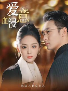 免费在线观看完整版短剧《爱意血浸》
