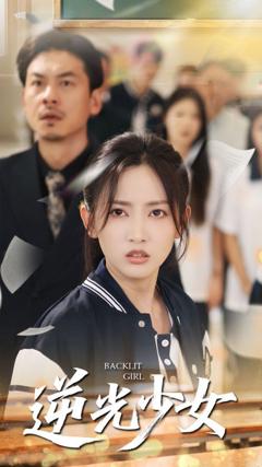 免费在线观看完整版短剧《逆光少女》