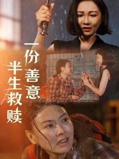 免费在线观看完整版短剧《一份善意半生救赎》