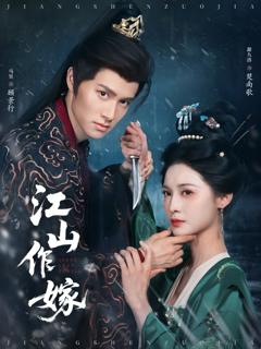 免费在线观看完整版短剧《江山作嫁》