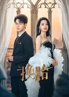 免费在线观看完整版短剧《换胎》
