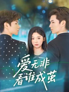 免费在线观看完整版短剧《爱无非看谁成茧》