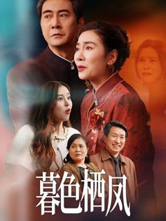 免费在线观看完整版短剧《暮色栖凤》