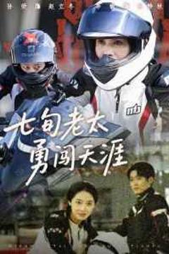 免费在线观看完整版短剧《七旬老太勇闯天涯》
