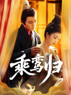 免费在线观看完整版短剧《乘鸾归》