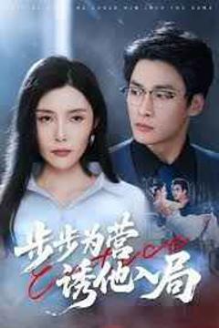 免费在线观看完整版短剧《步步为营诱他入局》