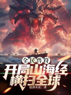 免费在线观看《全民御兽：开局山海经，我横扫全球》